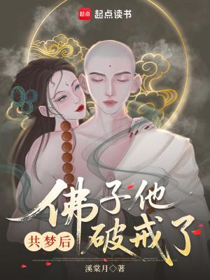 共梦后，佛子他动凡心了