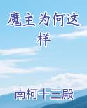 魔主为何这样全本免费阅读