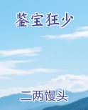 鉴宝狂少最新章节全文免费阅读