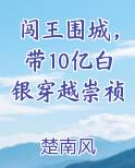 闯王围城，带10亿白银穿越崇祯
