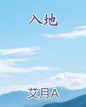 入地