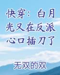 快穿:白月光又在反派心口插刀了免费版小说