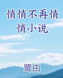 悄悄不再悄悄小说