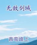 无敌剑域