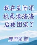 我在星际军校暴揍渣渣后被团宠了