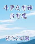 斗罗之有神当有魔