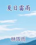 夏日雷雨的作文怎么写