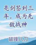 亮剑签到三年，成为无敌战神