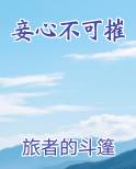 妾心不可摧