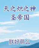 天之炽之神圣帝国全本免费阅读
