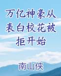 万亿神豪从表白校花被拒开始
