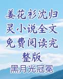 姜花衫沈归灵小说全文免费阅读完整版