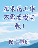在米花工作不需要噶老板！