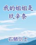 我的姐姐是玖辛奈