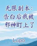 无限副本：告白后我被邪神盯上了免费听书