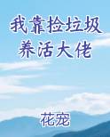 我靠捡垃圾养幼儿园全文阅读