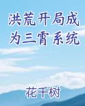 洪荒开局成为三霄系统