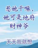 惹她干嘛，她可是地府财神爷免费听书