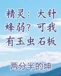 精灵：大针蜂弱？可我有玉虫石板