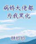 病娇大佬都为我黑化