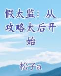 假太监：从攻略太后开始