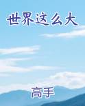 世界这么大
