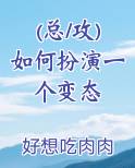 (总/攻)如何扮演一个变态