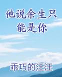 他说余生只能是你