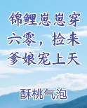 锦鲤崽崽穿六零，捡来爹娘宠上天