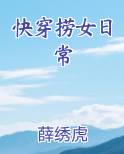 快穿捞女日常