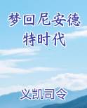 梦回尼安德特时代