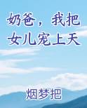 奶爸，我把女儿宠上天