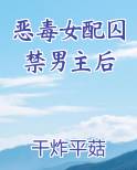 恶毒女配囚禁男主后