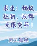 求生：蚂蚁狂潮，蚁群无限变异！