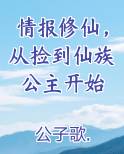 情报修仙，从捡到仙族公主开始