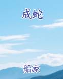 大蛇丸和兜一起变成蛇