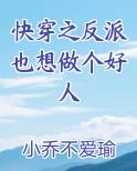 快穿之反派也想做个好人