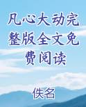 凡心大动简谱