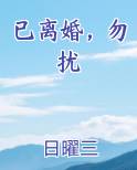 已离婚，勿扰