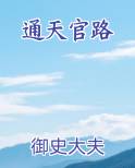 通天官路