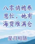 八零俏媳养崽忙，她有海货堆满仓最新章节免费阅读