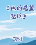 他的愿望免费阅读