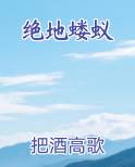 绝地蝼蚁小说影视剧