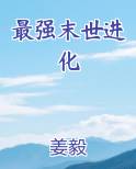 最强末世进化