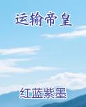 运输帝皇
