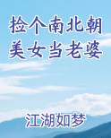 捡个南北朝美女当老婆
