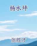 杨水坪