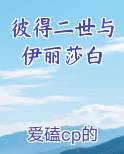 彼得一世的女儿伊丽莎白
