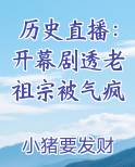 历史直播：开幕剧透老祖宗被气疯最新
