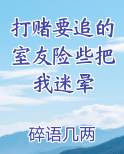 打赌要追的室友险些把我迷晕
